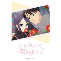 【タテコミ】ときめいて花のように