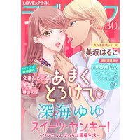 ラブ×ピンク あまくとろけて Vol.30 【電子限定シリーズ】