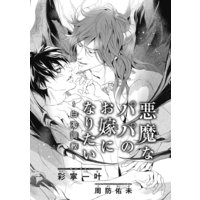 悪魔なパパのお嫁になりたい 〜白濁調教〜【イラスト入り】