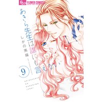 あきら先生は誰にも言えない 9