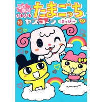 Gogo たまたま たまごっち ヤスコーン 電子コミックをお得にレンタル Renta