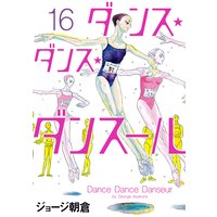 ダンス・ダンス・ダンスール 16