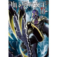血と灰の女王 10 バコハジメ 電子コミックをお得にレンタル Renta
