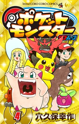 ポケットモンスター サン・ムーン編 4