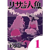 リサと人魚