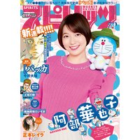 週刊ビッグコミックスピリッツ 2020年12号【デジタル版限定グラビア増量「阿部華也子」】(2020年2月17日発売)