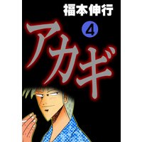 アカギ 闇に降り立った天才 福本伸行 電子コミックをお得にレンタル Renta