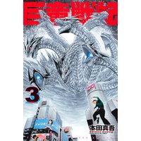 巨竜戦記 本田真吾 電子コミックをお得にレンタル Renta