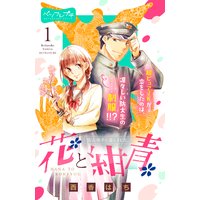 花と紺青 防大男子に恋しました。 ベツフレプチ
