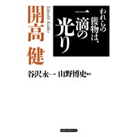 われらの獲物は、一滴の光り(KKロングセラーズ)