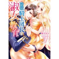 冷徹騎士団長の淑女教育