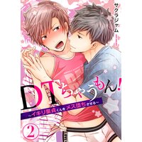 DTちゃうもん!〜イキリ童貞くんをメス堕ちさせる〜(2)