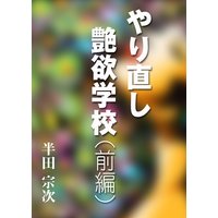 やり直し艶欲学校