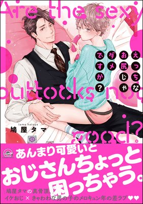 えっちなお尻じゃダメですか 電子限定かきおろし漫画付 鳩屋タマ 電子コミックをお得にレンタル Renta