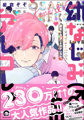 幼なじみ とのアレコレ 電子限定かきおろし漫画付 星倉ぞぞ 電子コミックをお得にレンタル Renta