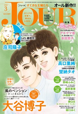 JOURすてきな主婦たち 2020年03月号