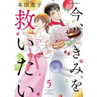 お得な260円レンタル 今 きみを救いたい 5 本田恵子 電子コミックをお得にレンタル Renta