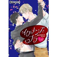 イケメンズブラ【単話】