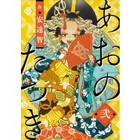 あおのたつき (2)