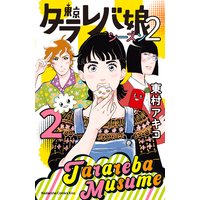 東京タラレバ娘 シーズン2 東村アキコ 電子コミックをお得にレンタル Renta