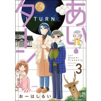 あい・ターン (3)