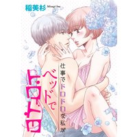 仕事でドロドロな私がベッドでトロトロ