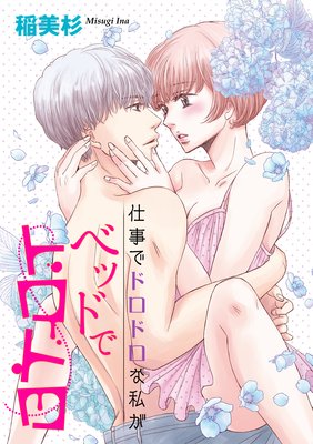 仕事でドロドロな私がベッドでトロトロ