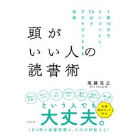 頭がいい人の読書術