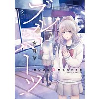 ブルーハーツ(2)【フルカラー・電子書籍版限定特典付】