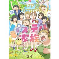 パステル家族 フルカラー セイ 電子コミックをお得にレンタル Renta