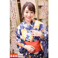 ギリギリ★あいどる倶楽部 「美魔女すぎる巨乳妻との不倫旅行」 白石茉莉奈 写真集
