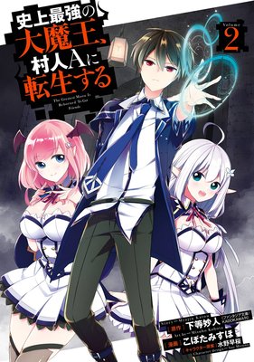 史上最強の大魔王 村人ａに転生する 2巻 デジタル版限定特典付き 下等妙人 ファンタジア文庫 Kadokawa刊 他 Renta