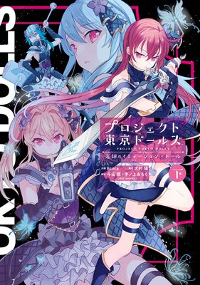 プロジェクト東京ドールズ 忘却のイミテーション・ドール 下巻