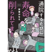 通院するたびに寿命を削られてます