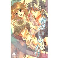 君がいるわけ