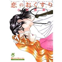 恋のおくすり