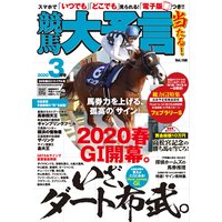 競馬大予言 2020年3月号(20年春GIトライアル号)