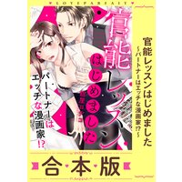 官能レッスンはじめました〜パートナーはエッチな漫画家!?〜【合本版】【描き下ろし漫画付き】