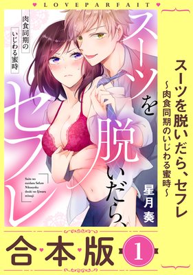 スーツを脱いだら、セフレ〜肉食同期のいじわる蜜時〜【合本版】【描き下ろし漫画付き】