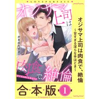 オジサマ上司は肉食で、絶倫〜甘すぎる淫らな手ほどき〜【合本版】【描き下ろし漫画付き】