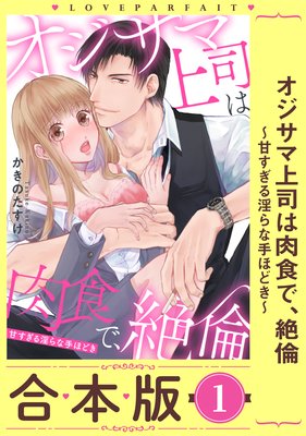 オジサマ上司は肉食で、絶倫〜甘すぎる淫らな手ほどき〜【合本版】【描き下ろし漫画付き】