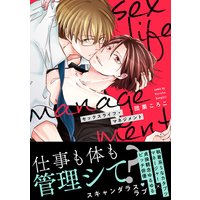 セックスライフ・マネジメント【単行本版】【電子限定漫画&おまけ付きRenta!限定版】