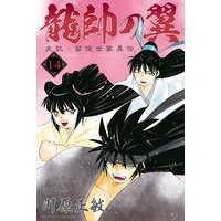 龍帥の翼 史記 留侯世家異伝 14巻 川原正敏 電子コミックをお得にレンタル Renta