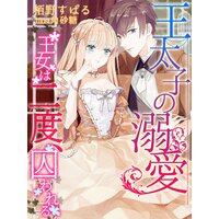 【絵ノベル】王太子の溺愛〜王女は二度、囚われる〜