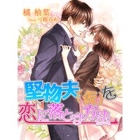 【絵ノベル】堅物夫(仮)を恋に落とす方法
