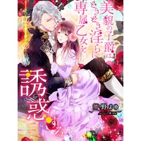【絵ノベル】美貌の子爵はときどき淫らに専属乙女を誘惑する