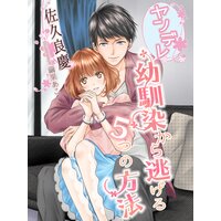 【絵ノベル】ヤンデレ幼馴染から逃げる5つの方法