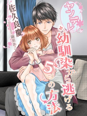 【絵ノベル】ヤンデレ幼馴染から逃げる5つの方法