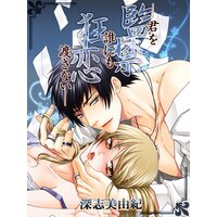 【絵ノベル】監禁狂恋 〜君を誰にも渡さない〜