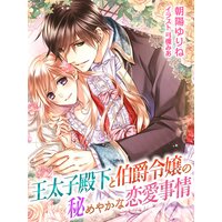 【絵ノベル】王太子殿下と伯爵令嬢の秘めやかな恋愛事情
